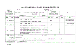 XX大学科技学院数据中心融合服务器内容扩容采购项目报价单（2024年）.docx