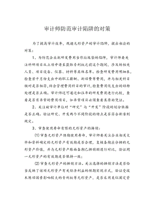 审计师防范审计陷阱的对策.docx