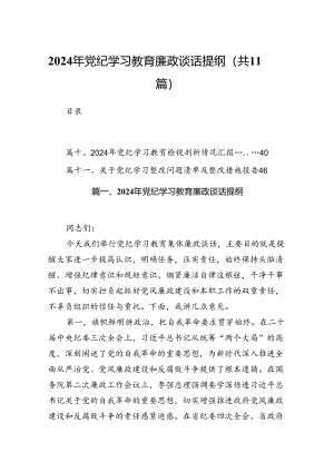2024年党纪学习教育廉政谈话提纲11篇（优选）.docx