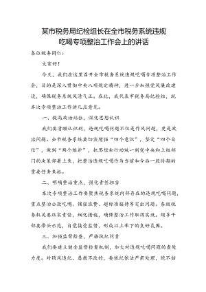 某市税务局纪检组长在全市税务系统违规吃喝专项整治工作会上的讲话1.docx