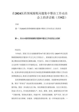 在2024医药领域腐败问题集中整治工作动员会上的讲话稿（共9篇）.docx