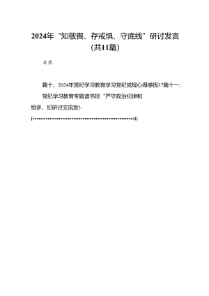 （11篇）2024年“知敬畏、存戒惧、守底线”研讨发言通用精选.docx