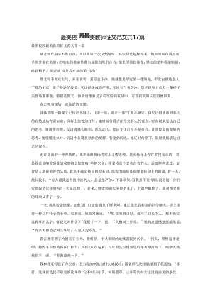 最美校园最美教师征文范文共17篇.docx