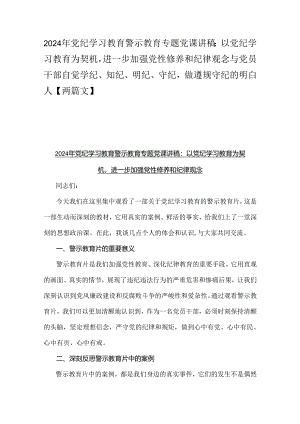 2024年党纪学习教育警示教育专题党课讲稿：以党纪学习教育为契机进一步加强党性修养和纪律观念与党员干部自觉学纪、知纪、明纪、守纪做遵规.docx
