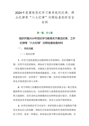 2024年度围绕党纪学习教育组织纪律、群众纪律等“六大纪律”对照检查剖析发言材料.docx