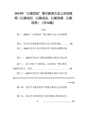 2024年“以案四说”警示教育大会上讲话提纲（以案说纪、以案说法、以案说德、以案说责）16篇供参考.docx