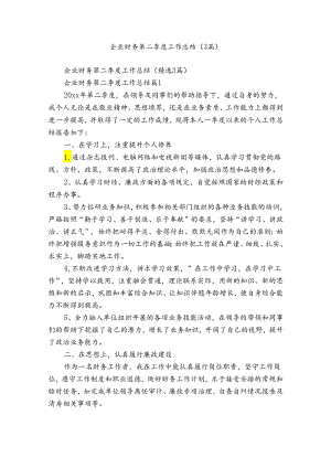 企业财务第二季度工作总结（3篇）.docx