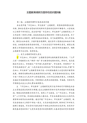 主题教育调研方面存在的问题6篇.docx