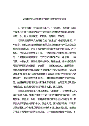 9篇2024年党纪学习教育六大纪律专题党课讲稿（最新版）.docx