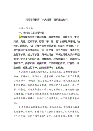 (11篇)党纪学习教育“六大纪律”剖析报告材料通用精选.docx