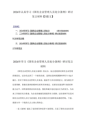 2024年认真学习《国有企业管理人员处分条例》研讨发言材料【3篇文】.docx