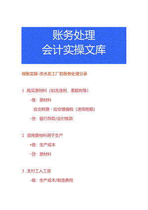 做账实操-洗水发工厂的账务处理分录.docx