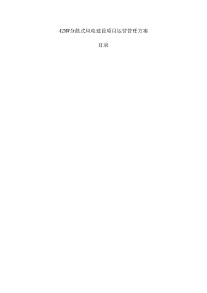 42MW分散式风电建设项目运营管理方案.docx