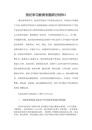 党纪学习教育专题研讨材料2篇.docx