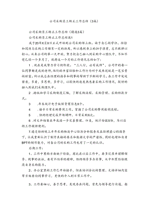 公司采购员工转正工作总结（3篇）.docx