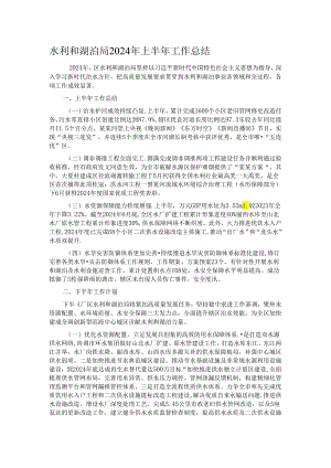 水利和湖泊局2024年上半年工作总结.docx
