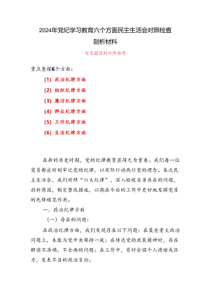 党纪学习教育组织生活会对照检查剖析材料资料.docx