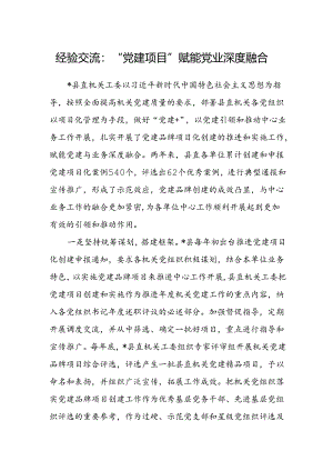 经验交流：“党建项目”赋能党业深度融合.docx