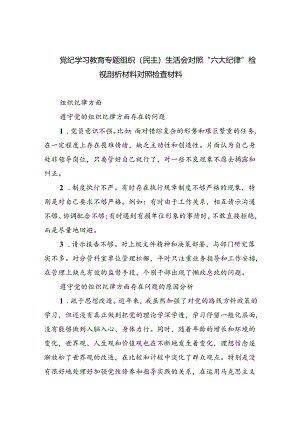 党纪学习教育专题组织（民主）生活会对照“六大纪律”检视剖析材料对照检查材料 （汇编9份）.docx