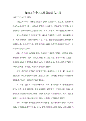 行政工作个人工作总结范文六篇.docx