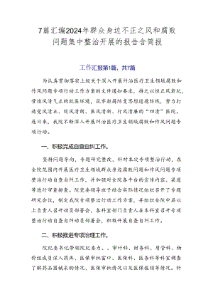 7篇汇编2024年群众身边不正之风和腐败问题集中整治开展的报告含简报.docx