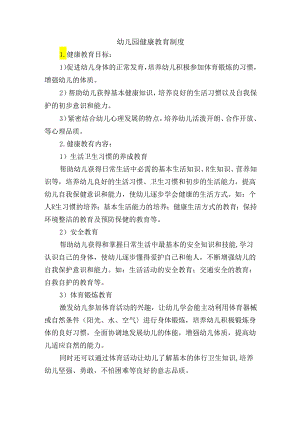 幼儿园健康教育制度.docx