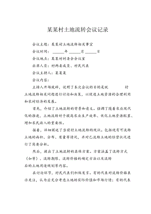 某某村土地流转会议记录.docx