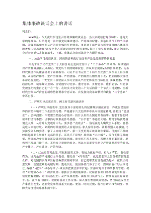 集体廉政谈话会上的讲话.docx