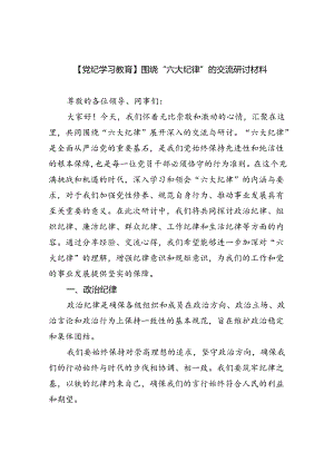 【党纪学习教育】围绕“六大纪律”的交流研讨材料六篇供参考.docx