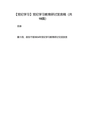 【党纪学习】党纪学习教育研讨发言稿（共18篇）.docx