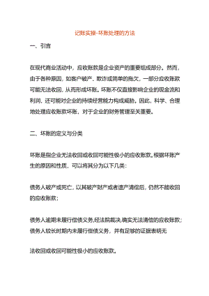 记账实操-坏账处理的方法.docx