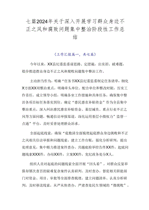 七篇2024年关于深入开展学习群众身边不正之风和腐败问题集中整治阶段性工作总结.docx