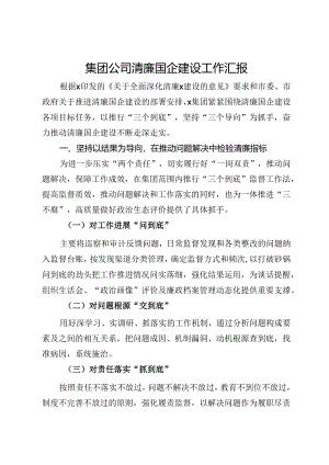 集团公司清廉国企建设工作汇报.docx