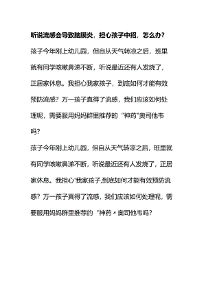 00813听说流感会导致脑膜炎担心孩子中招怎么办？.docx