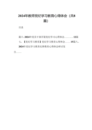 2024年教师党纪学习教育心得体会（共八篇）.docx