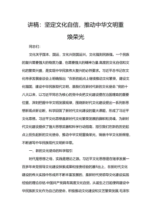 讲稿：坚定文化自信推动中华文明重焕荣光.docx