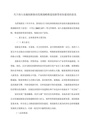江西省关于深入实施创新驱动发展战略推进创新型省份建设的意见.docx