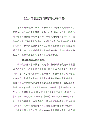 党纪学习教育心得体会精选模板二十六篇.docx