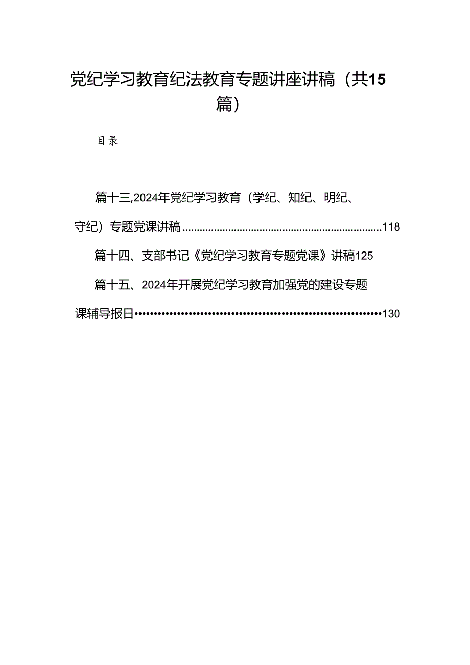 （15篇）党纪学习教育纪法教育专题讲座讲稿（优选）.docx_第1页