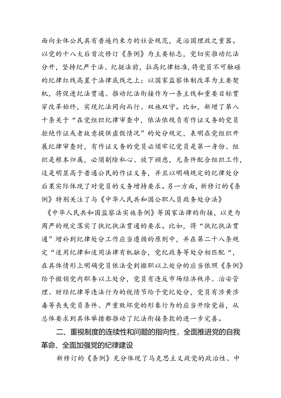 （15篇）党纪学习教育纪法教育专题讲座讲稿（优选）.docx_第2页