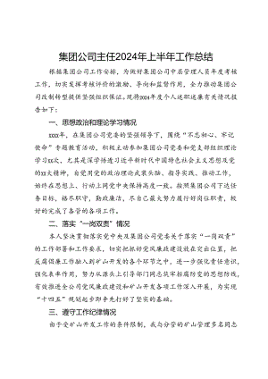 集团公司主任上半年工作总结.docx