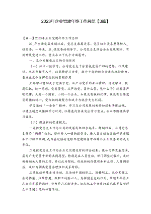 2023年企业党建年终工作总结【3篇】.docx