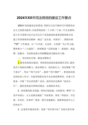 2024年XX市司法局党的建设工作要点.docx