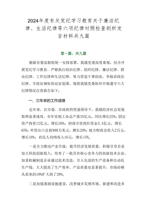 2024年度有关党纪学习教育关于廉洁纪律、生活纪律等六项纪律对照检查剖析发言材料共九篇.docx