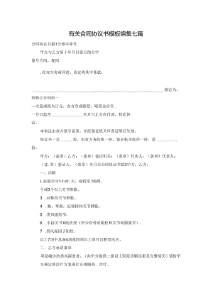 有关合同协议书模板锦集七篇.docx