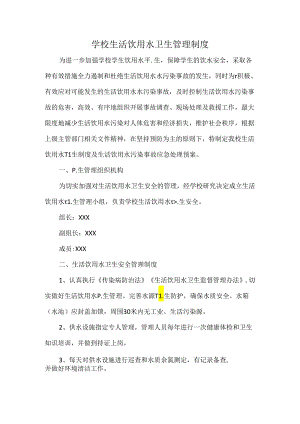 学校生活饮用水卫生管理制度.docx
