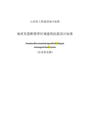 地质发震断裂带区域建筑抗震设计标准.docx