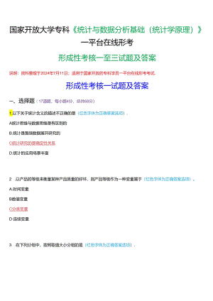 国家开放大学专科《统计与数据分析基础(统计学原理)》一平台在线形考(形成性考核一至三)试题及答案.docx