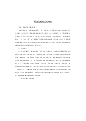 预防艾滋病活动方案.docx