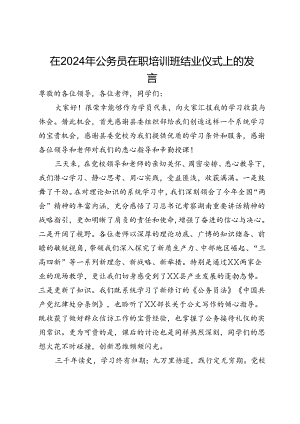 在2024年公务员在职培训班结业仪式上的发言.docx